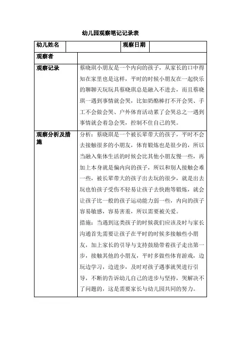 幼儿园观察记录内向的孩子