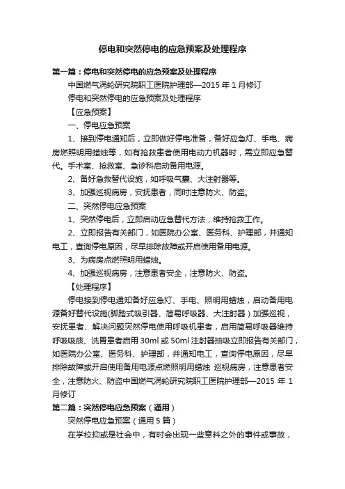 停电和突然停电的应急预案及处理程序