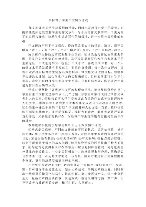如何对小学生作文进行评改