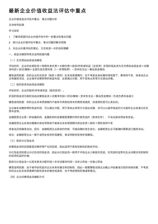 最新企业价值收益法评估中重点