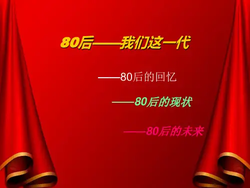 80后—我们这一代