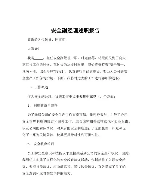 安全副经理述职报告