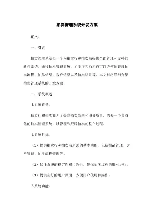 拍卖管理系统开发方案