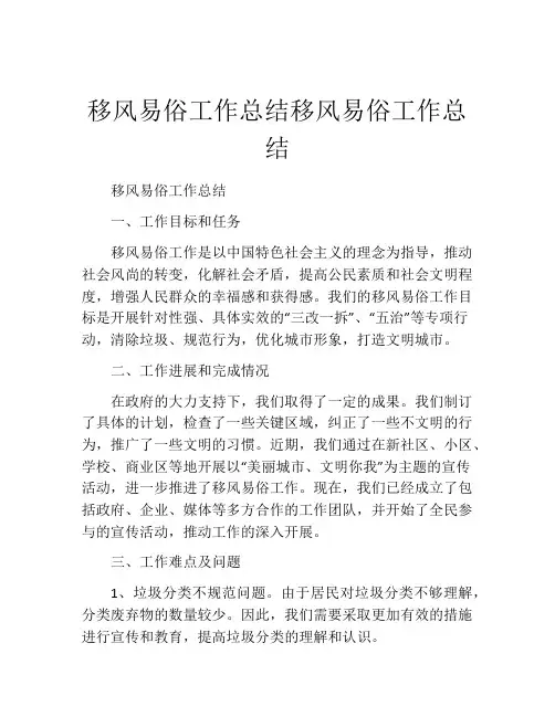 移风易俗工作总结移风易俗工作总结