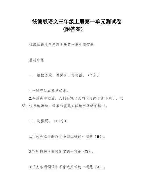 统编版语文三年级上册第一单元测试卷(附答案)