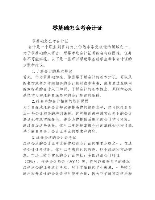 零基础怎么考会计证