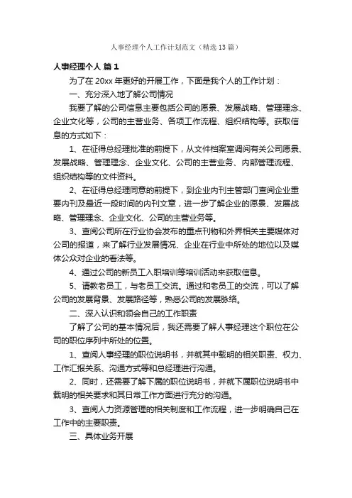 人事经理个人工作计划范文（精选13篇）