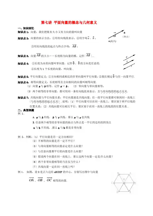 (整理版)第七讲平面向量的概念与几何意义