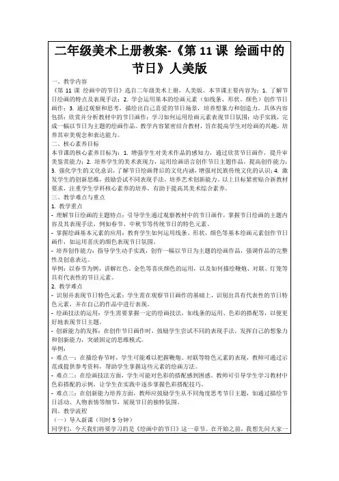 二年级美术上册教案-《第11课绘画中的节日》人美版