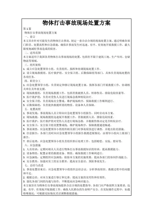 物体打击事故现场处置方案