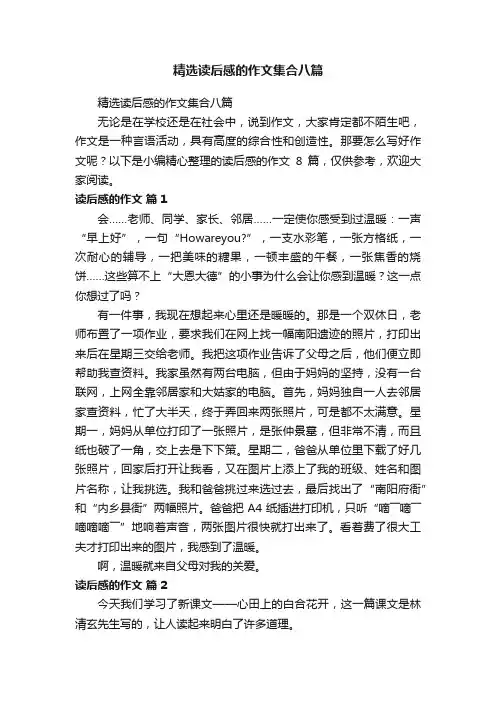 精选读后感的作文集合八篇