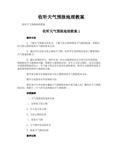 收听天气预报地理教案