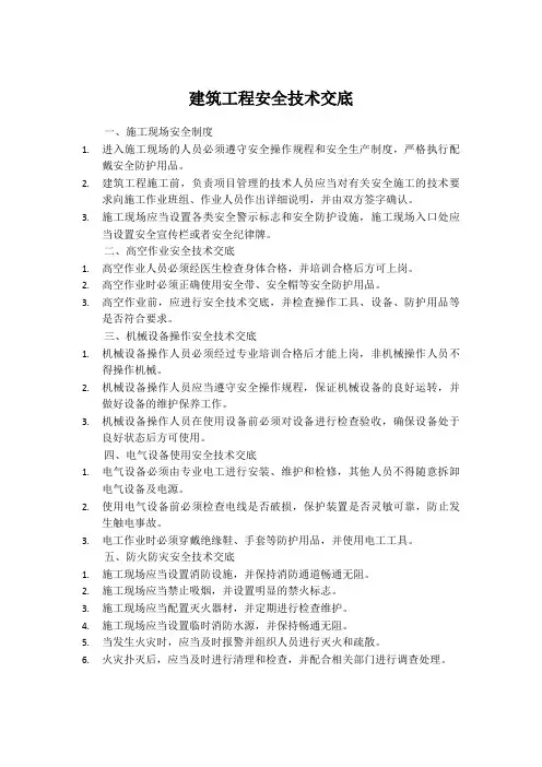 建筑工程安全技术交底