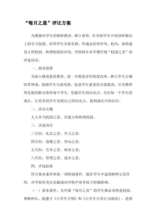 “每月之星”评比方案