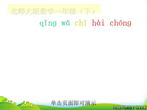 北师大版一年级下册数学优秀课件-5.3《青蛙吃害虫》(共17张PPT)