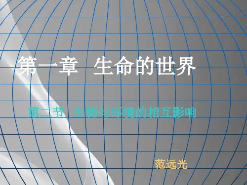 北师大版7年级生物 第一章 生命的世界 第一节 生物与环境的相互影响 课件(16张ppt)