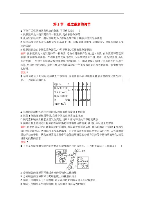 高中生物 2.2《通过激素的调节》课后练(含解析)新人教版必修3