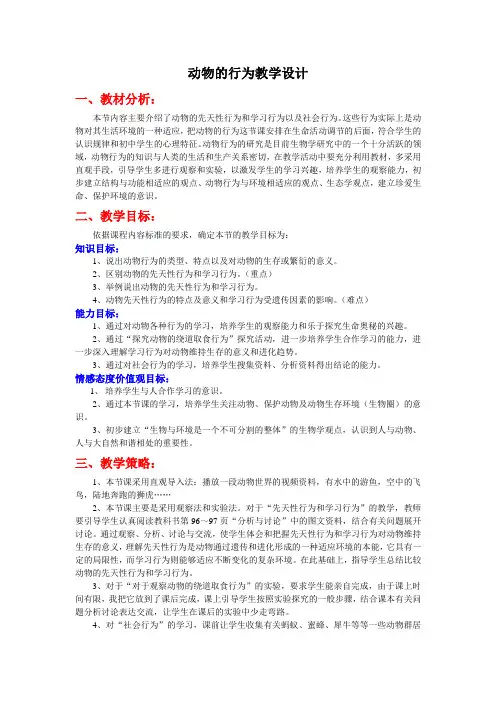 济南版生物七上第二节《动物的行为》word学案一