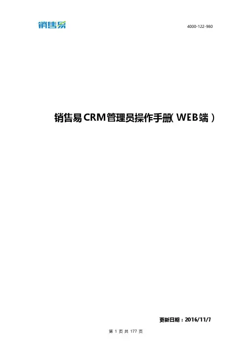 销售易CRM管理员操作手册（WEB端）说明书
