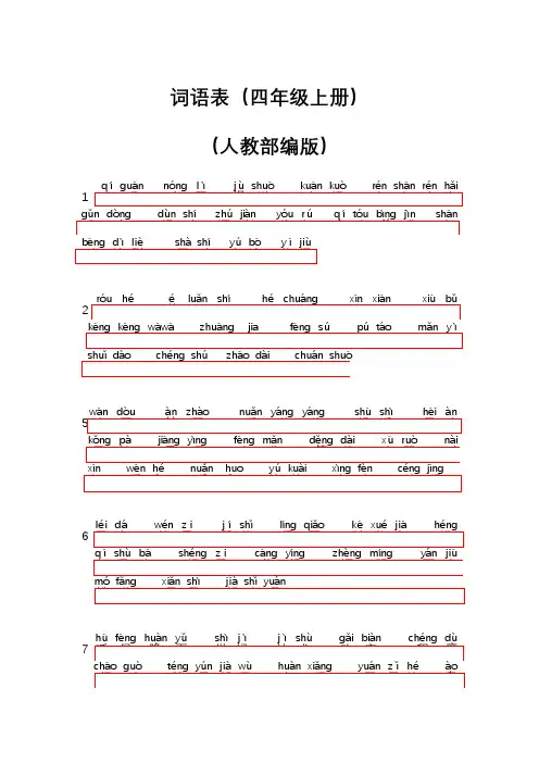 四年级语文上册--词语表--听写专用--人教部编版