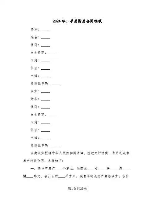 2024年二手房购房合同模板(8篇)
