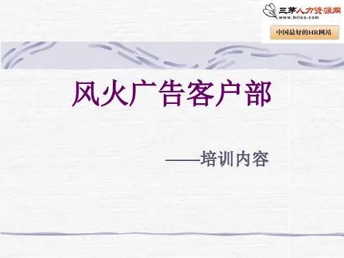 某广告公司客户部员工培训