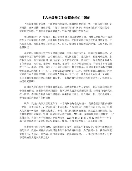 【六年级作文】红领巾相约中国梦