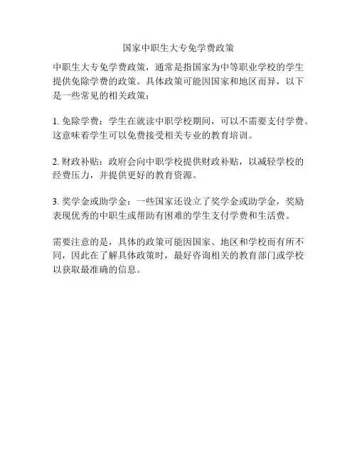 国家中职生大专免学费政策