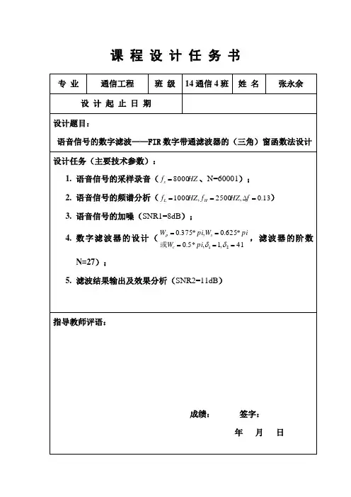 语音信号的数字滤波——FIR数字带通滤波器的(三角)窗函数法设计