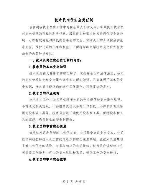 技术员岗位安全责任制（4篇）