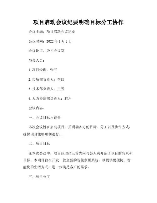 项目启动会议纪要明确目标分工协作