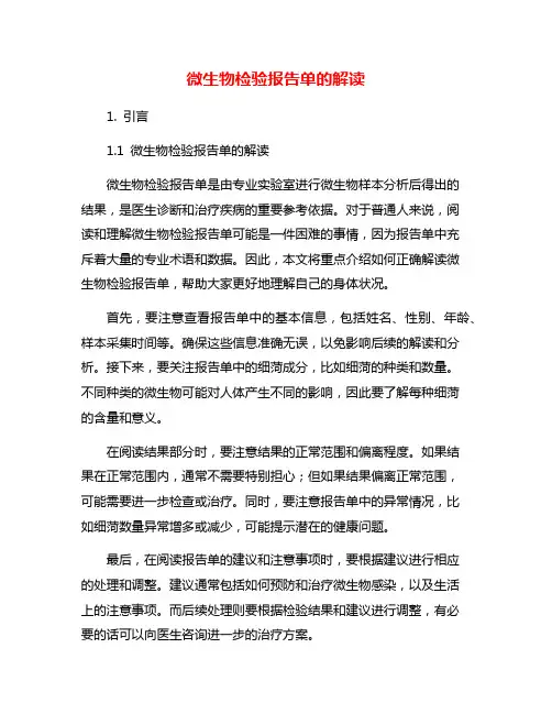 微生物检验报告单的解读