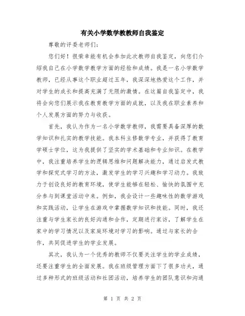 有关小学数学教教师自我鉴定