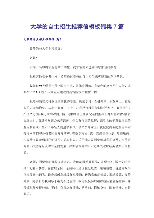 大学的自主招生推荐信模板锦集7篇