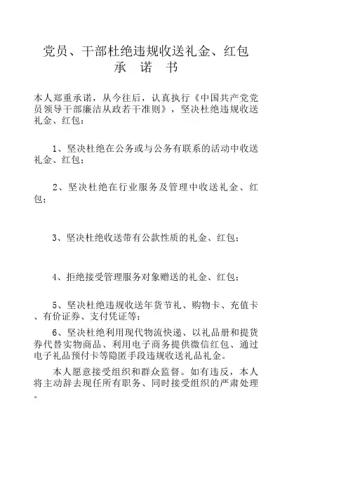 党员、干部杜绝违规收送礼金、红包承诺书