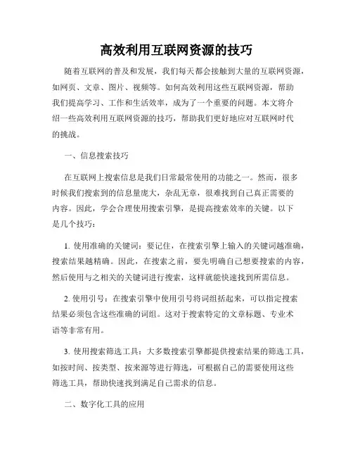 高效利用互联网资源的技巧