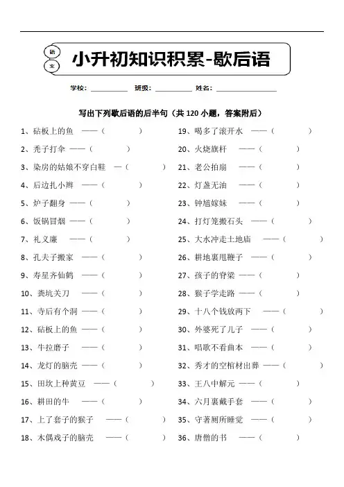 小升初语文课外知识拓展-歇后语专项练习120题含答案 (4)