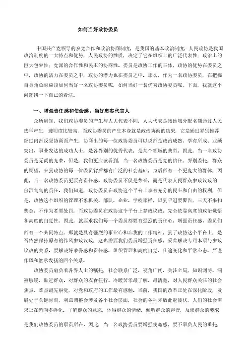 如何当好政协委员