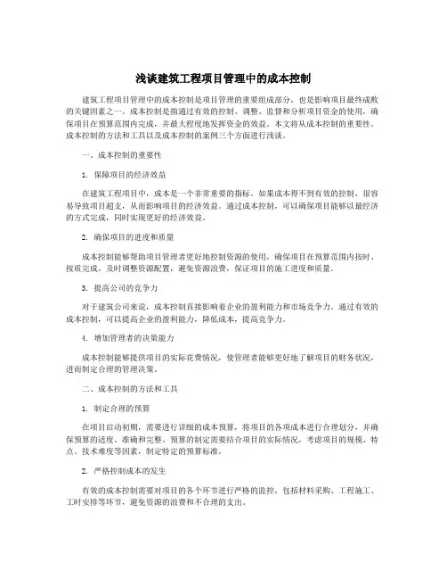 浅谈建筑工程项目管理中的成本控制