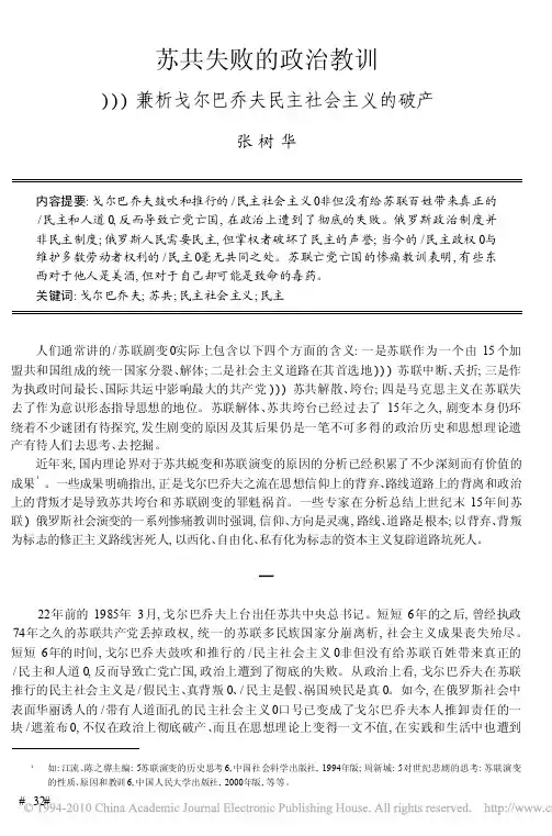 苏共失败的政治教训_兼析戈尔巴乔夫民主社会主义的破产
