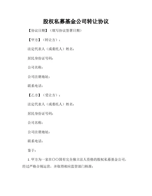 股权私募基金公司转让协议
