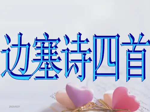 边塞诗四首定