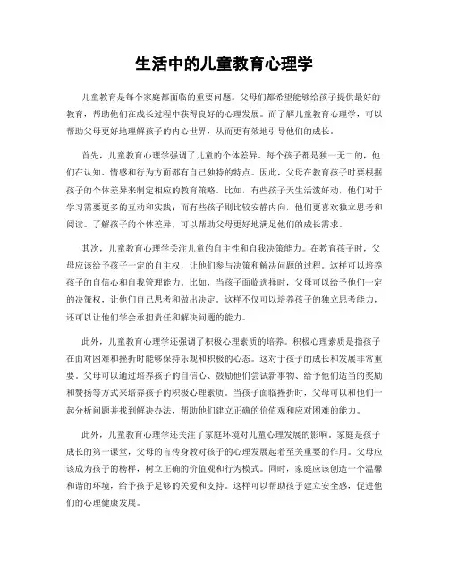 生活中的儿童教育心理学