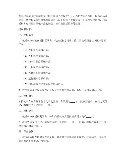医疗器械公司授权书范本