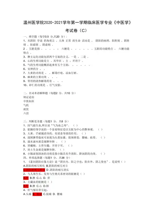温州医学院2020-2021学年第一学期临床医学专业《中医学》考试卷(C)
