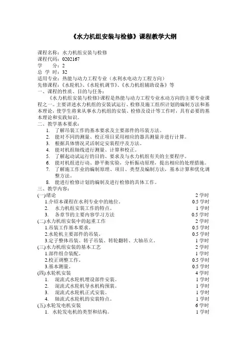 水轮发电机组的安装与检修教学大纲