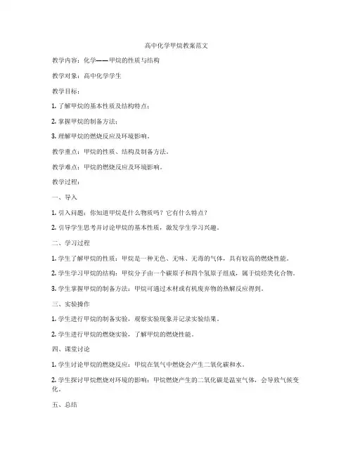 高中化学甲烷教案范文