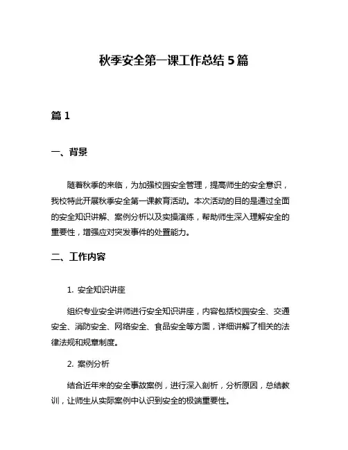 秋季安全第一课工作总结5篇