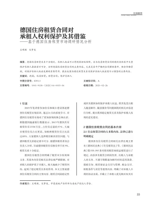 德国住房租赁合同对承租人权利保护及其借鉴——基于德国住房租赁市场调研情况分析