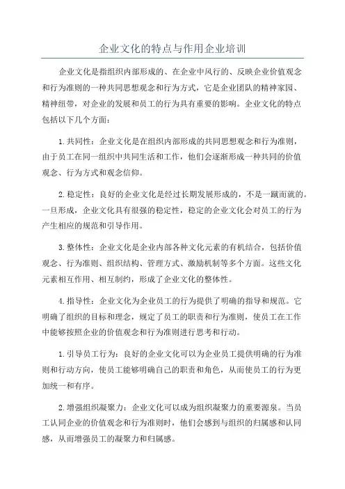 企业文化的特点与作用企业培训